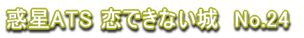 �f��ATS ���ł��Ȃ���@No.24 