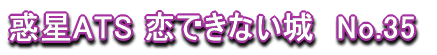 �f��ATS ���ł��Ȃ���@No.35 