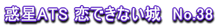 �f��ATS ���ł��Ȃ���@No.38 