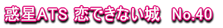 �f��ATS ���ł��Ȃ���@No.40 
