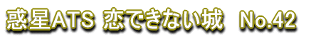 �f��ATS ���ł��Ȃ���@No.42 