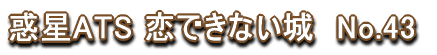 �f��ATS ���ł��Ȃ���@No.43 