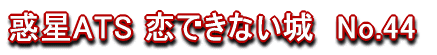 �f��ATS ���ł��Ȃ���@No.44 