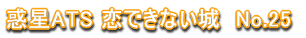 �f��ATS ���ł��Ȃ���@No.25 