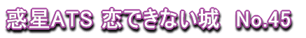 �f��ATS ���ł��Ȃ���@No.45 