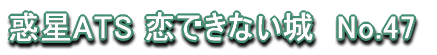 �f��ATS ���ł��Ȃ���@No.47 