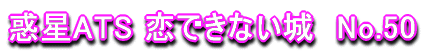 �f��ATS ���ł��Ȃ���@No.50 