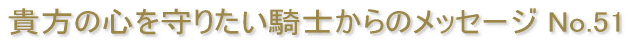 �M���̐S����肽���R�m����̃��b�Z�[�W No.51 