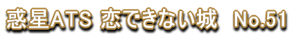 �f��ATS ���ł��Ȃ���@No.51 