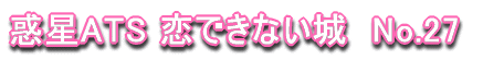 �f��ATS ���ł��Ȃ���@No.27