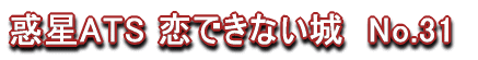 �f��ATS ���ł��Ȃ���@No.31 
