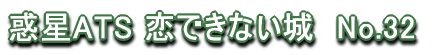 �f��ATS ���ł��Ȃ���@No.32 