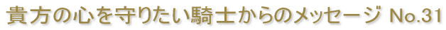 �M���̐S����肽���R�m����̃��b�Z�[�W No.31 