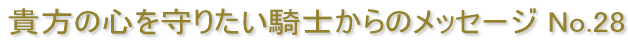 �M���̐S����肽���R�m����̃��b�Z�[�W No.28