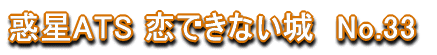 �f��ATS ���ł��Ȃ���@No.33 