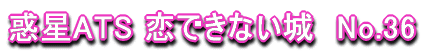 �f��ATS ���ł��Ȃ���@No.36 