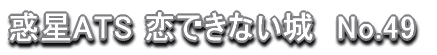�f��ATS ���ł��Ȃ���@No.49 