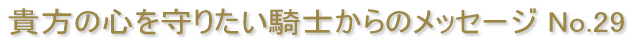 �M���̐S����肽���R�m����̃��b�Z�[�W No.29